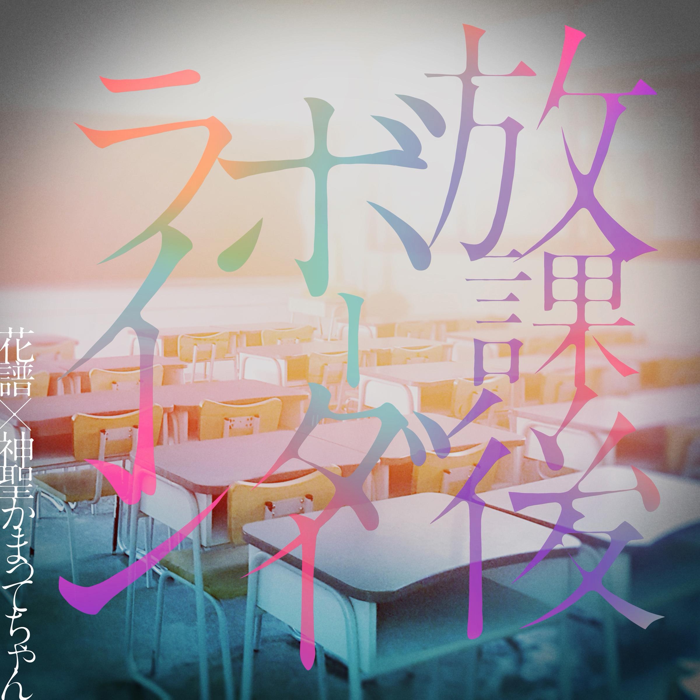 放課後ボーダーライン - 花譜/神聖かまってちゃん 专辑封面